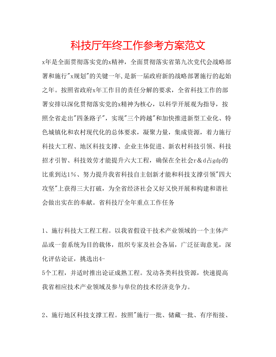 2023年科技厅终工作计划范文.docx_第1页