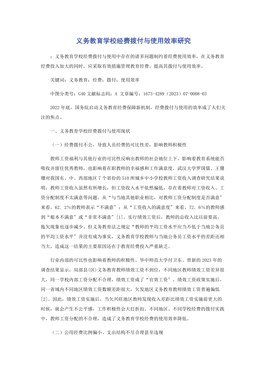 2023年义务教育学校经费拨付与使用效率研究.docx_第1页