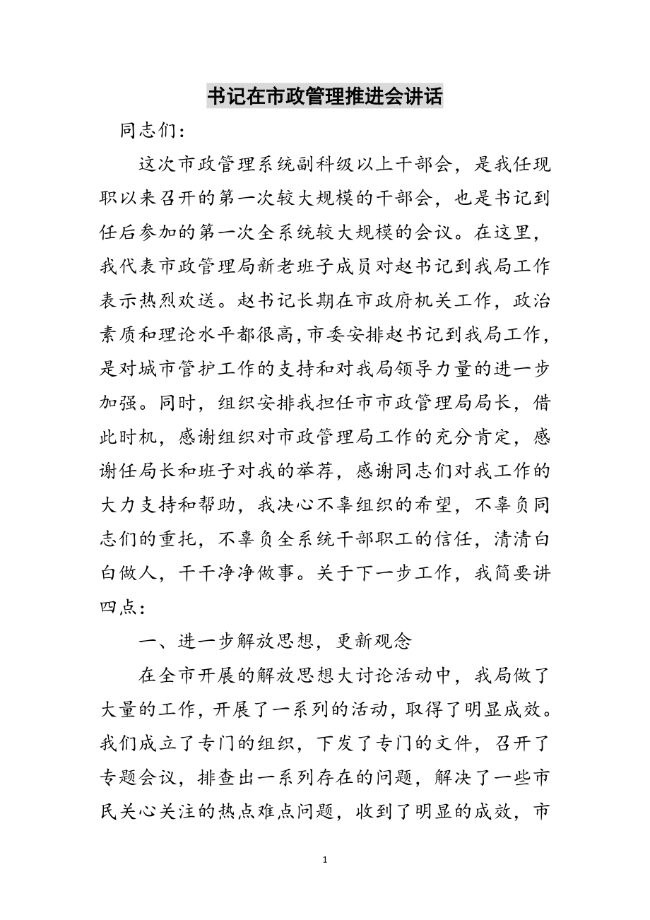 2023年书记在市政管理推进会讲话范文.doc_第1页