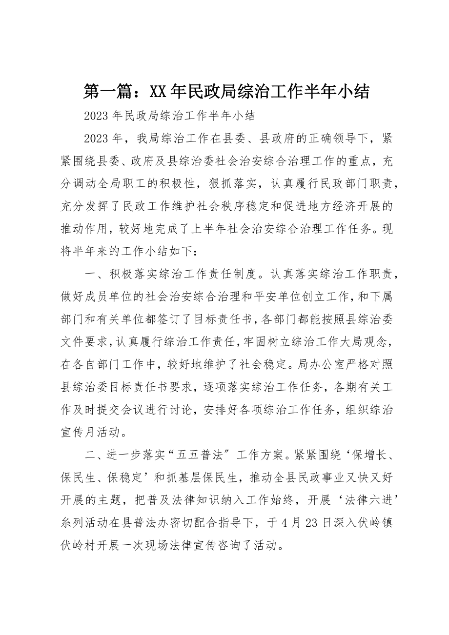 2023年xx某年民政局综治工作半年小结新编.docx_第1页