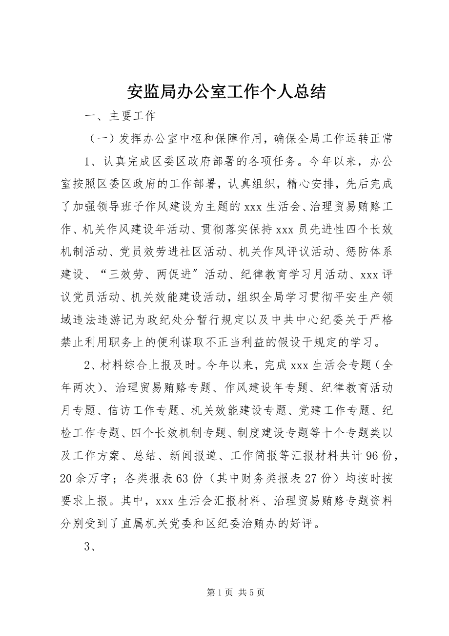 2023年安监局办公室工作个人总结新编.docx_第1页