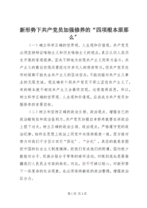 2023年新形势下共产党员加强修养的“四项基本原则”.docx