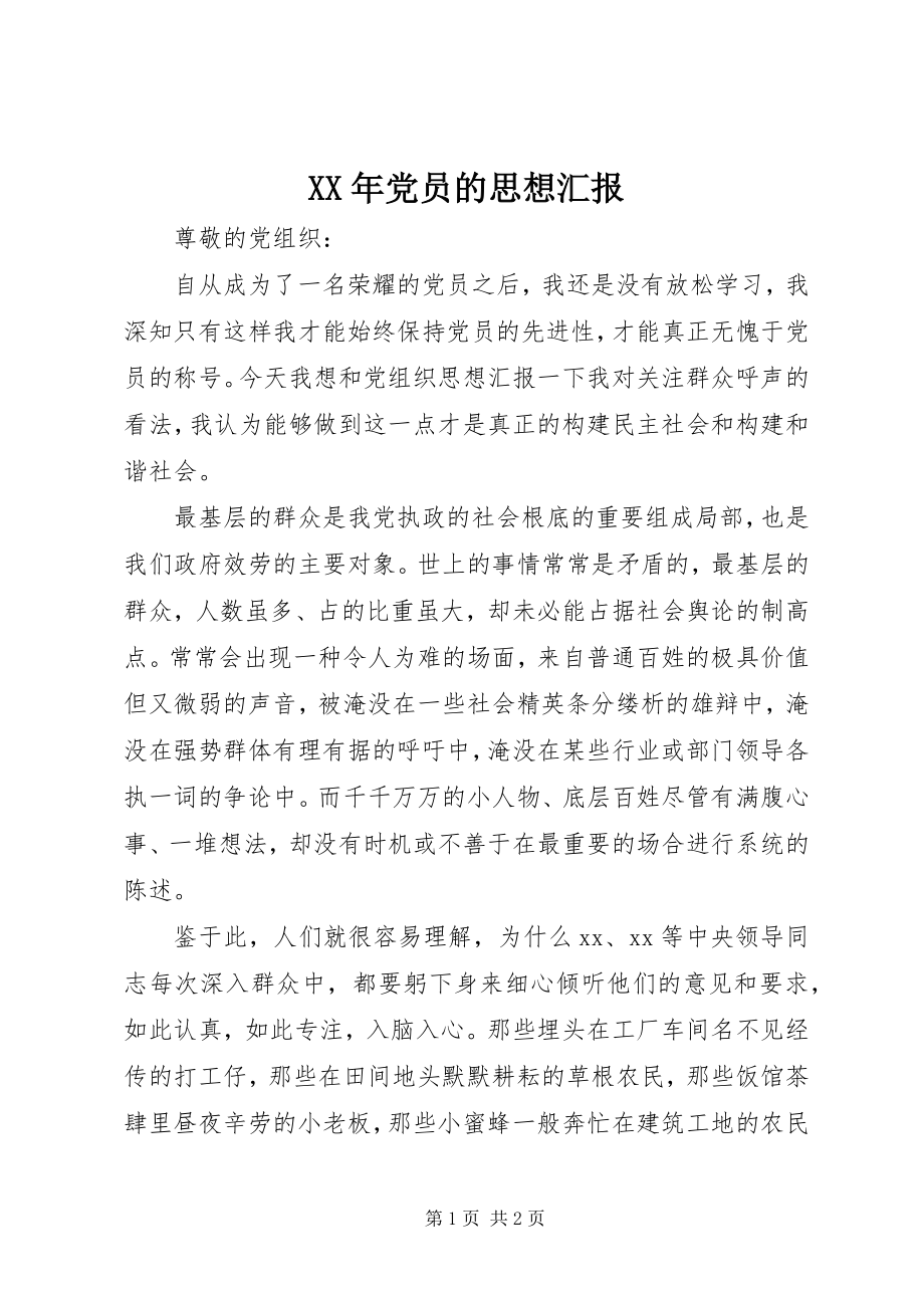 2023年党员的思想汇报.docx_第1页