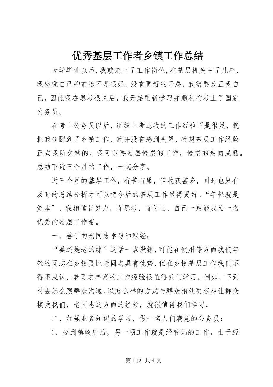 2023年优秀基层工作者乡镇工作总结.docx_第1页