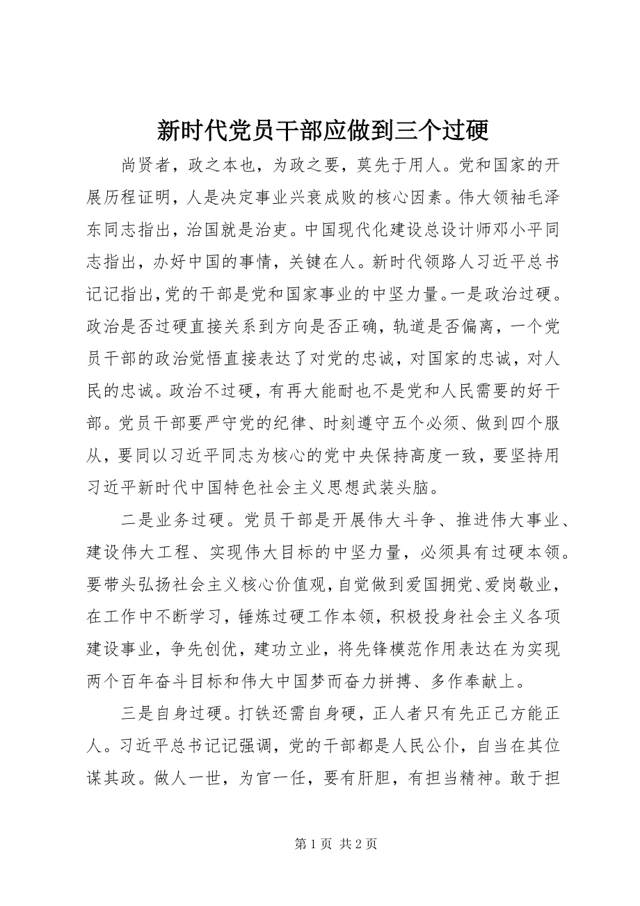 2023年新时代党员干部应做到三个过硬.docx_第1页