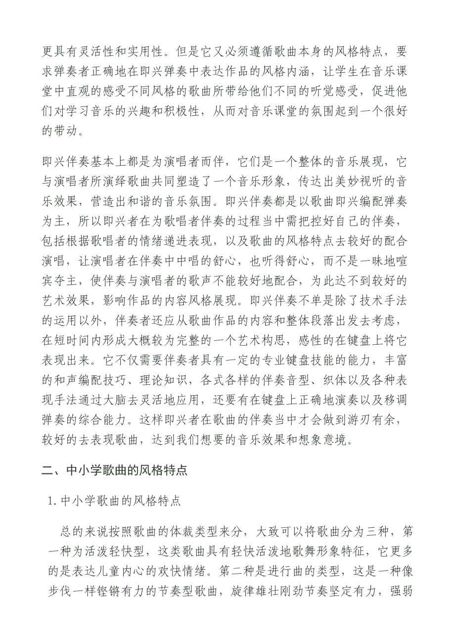 论即兴伴奏在中小学音乐课堂的重要作用音乐学专业.doc_第3页