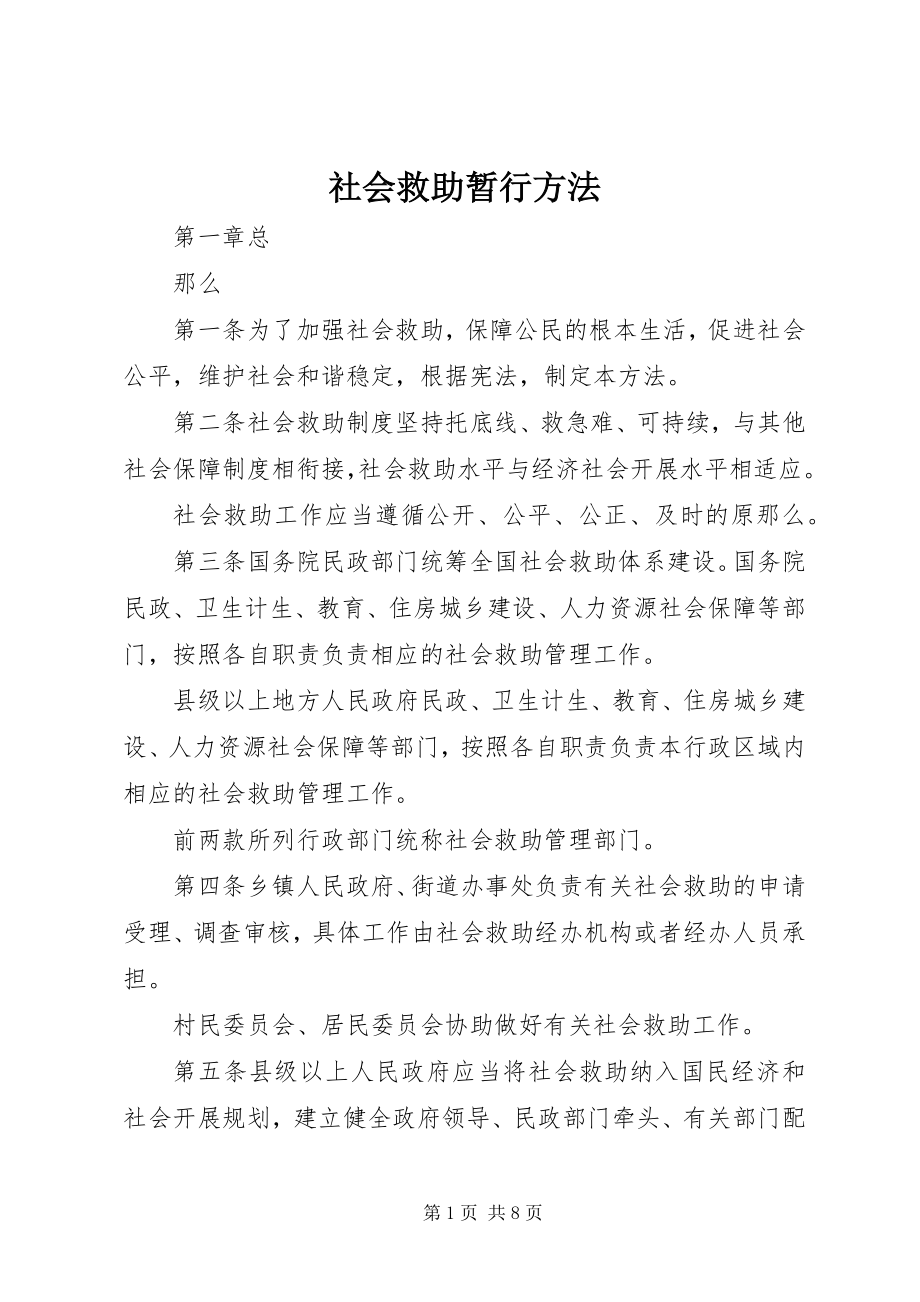 2023年社会救助暂行办法.docx_第1页