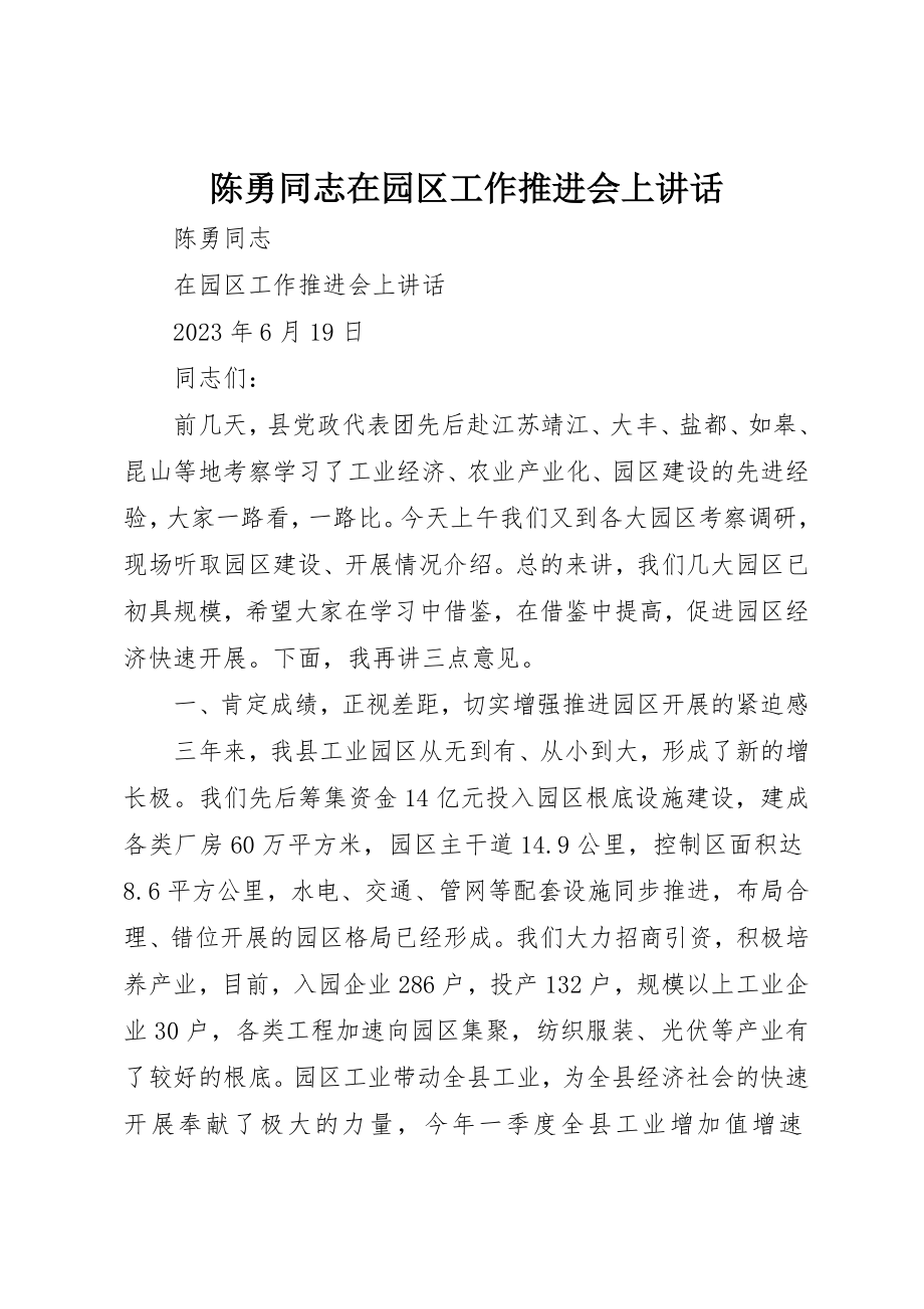 2023年陈勇同志在园区工作推进会上致辞新编.docx_第1页