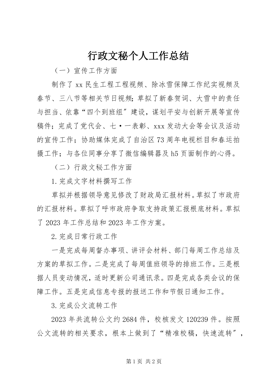 2023年行政文秘个人工作总结.docx_第1页