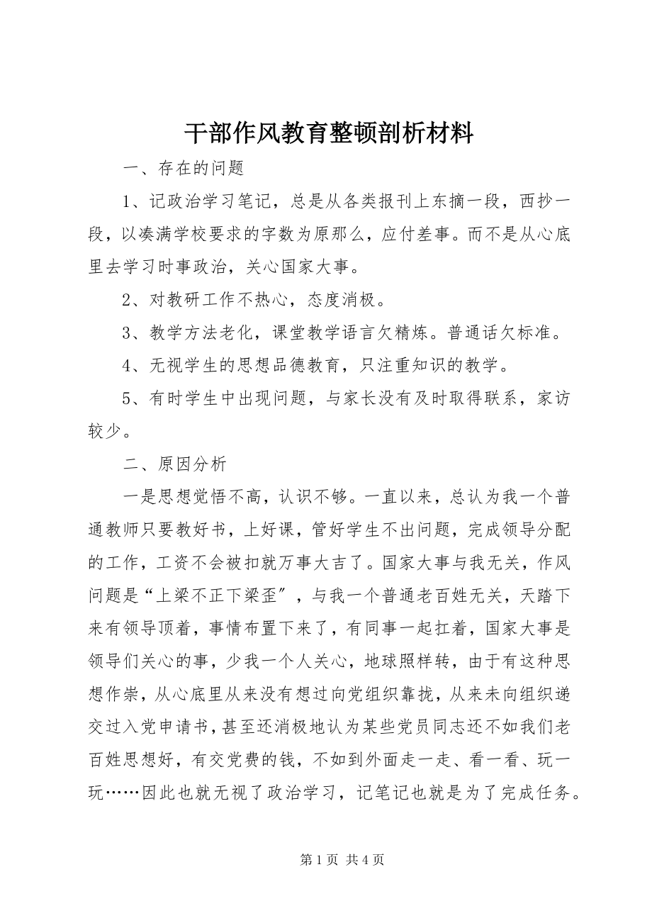 2023年干部作风教育整顿剖析材料.docx_第1页