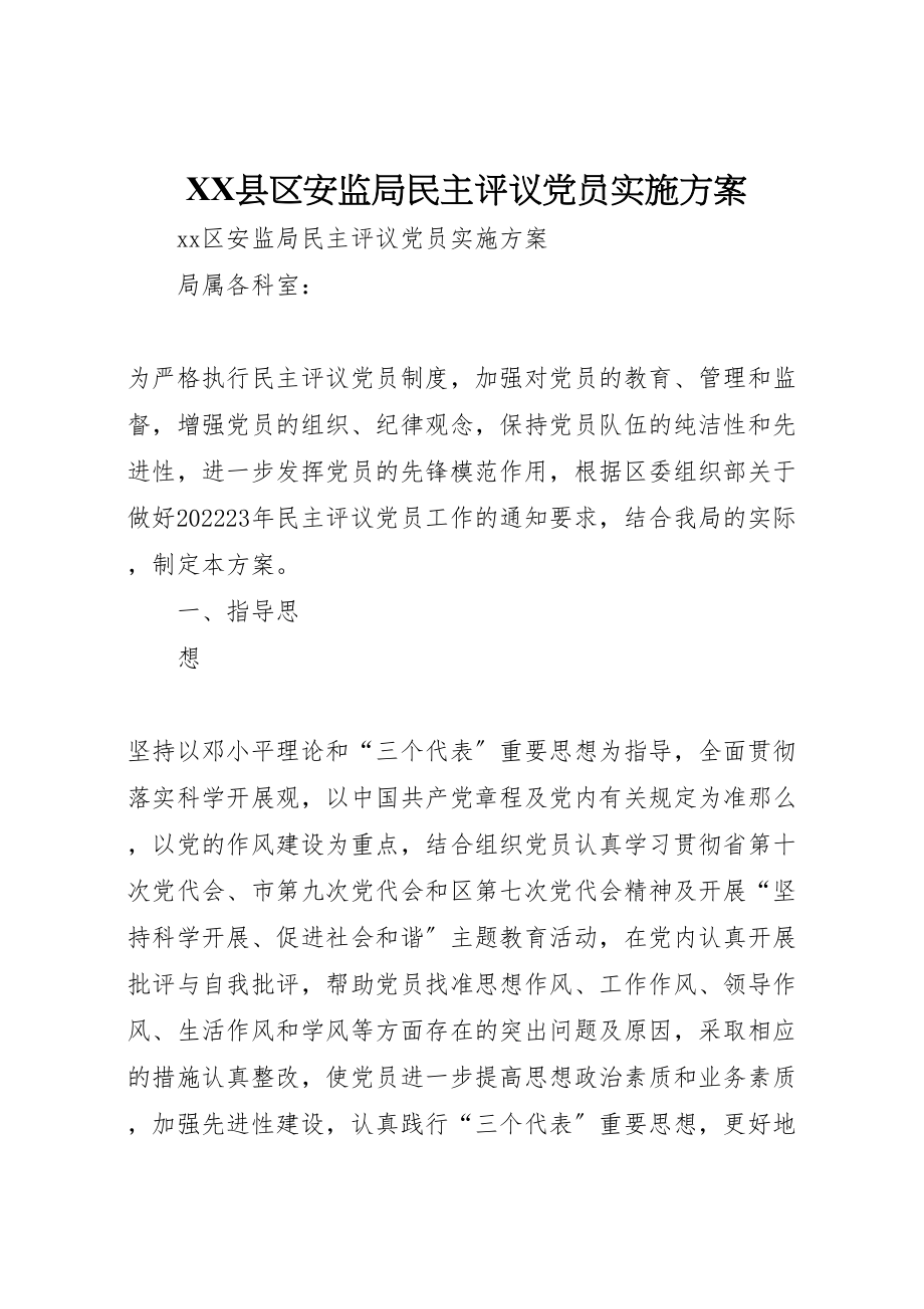 2023年县区安监局民主评议党员实施方案 .doc_第1页