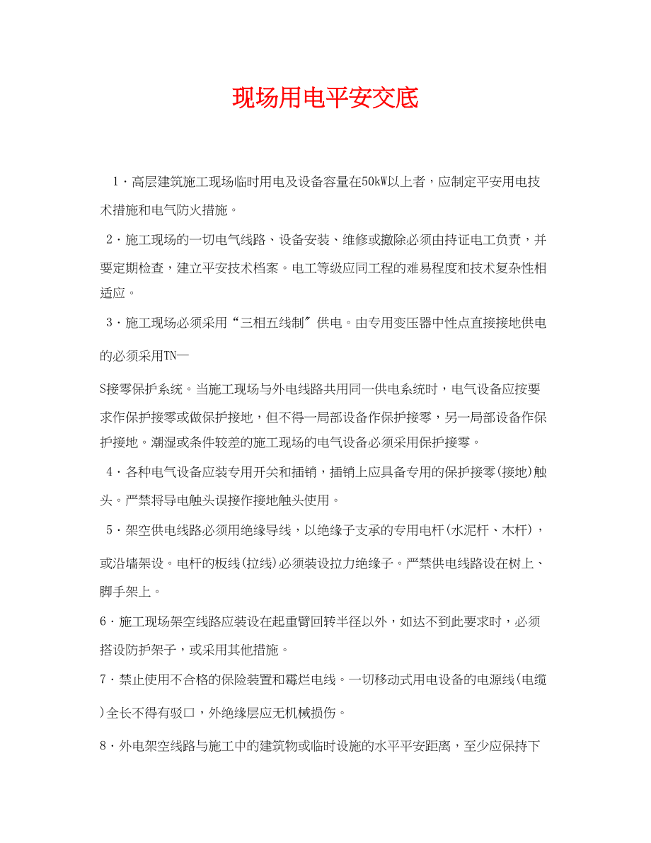 2023年《管理资料技术交底》之现场用电安全交底.docx_第1页