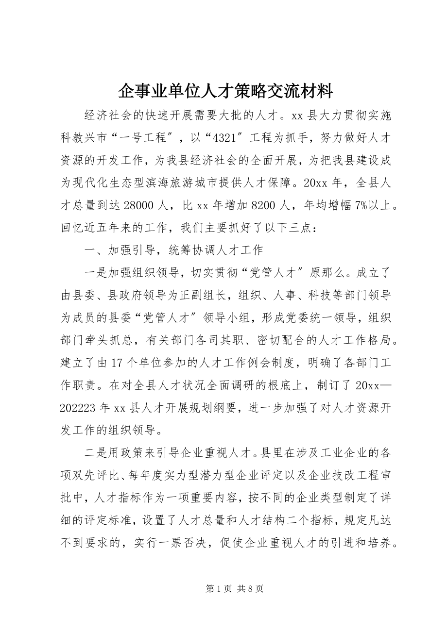 2023年企事业单位人才策略交流材料.docx_第1页