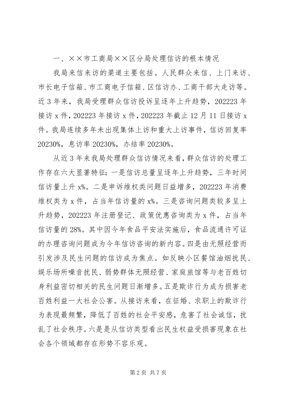 2023年工商分局处理信访矛盾长效工作机制经验交流.docx_第2页