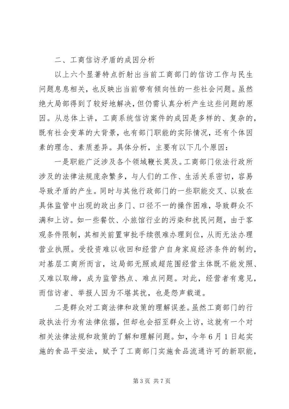 2023年工商分局处理信访矛盾长效工作机制经验交流.docx_第3页