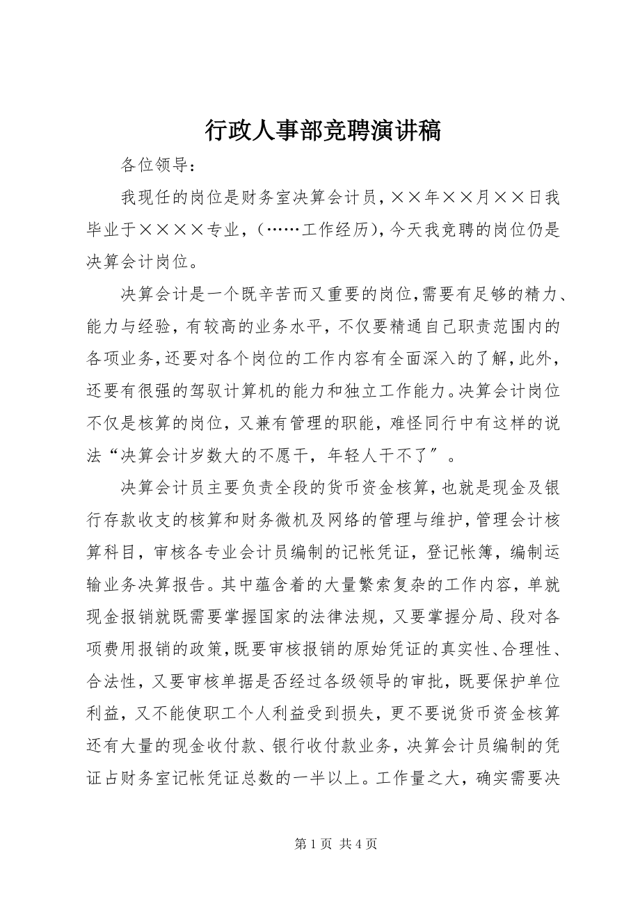 2023年行政人事部竞聘演讲稿.docx_第1页