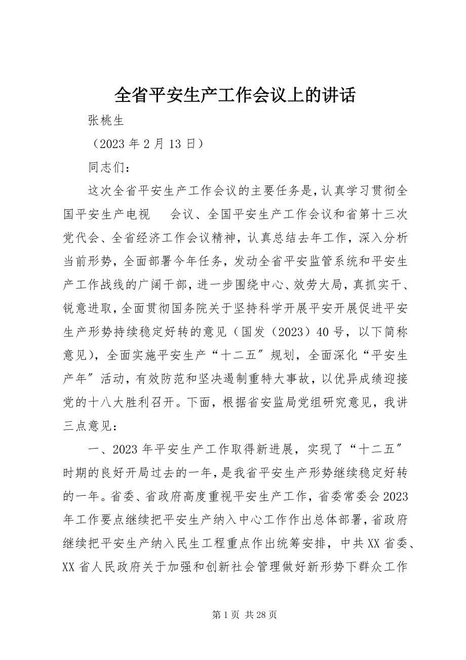 2023年全省安全生产工作会议上的致辞.docx_第1页