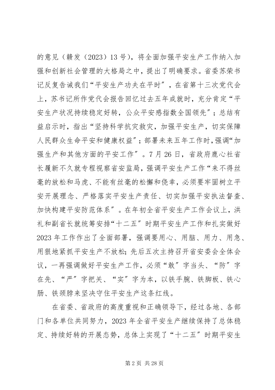 2023年全省安全生产工作会议上的致辞.docx_第2页