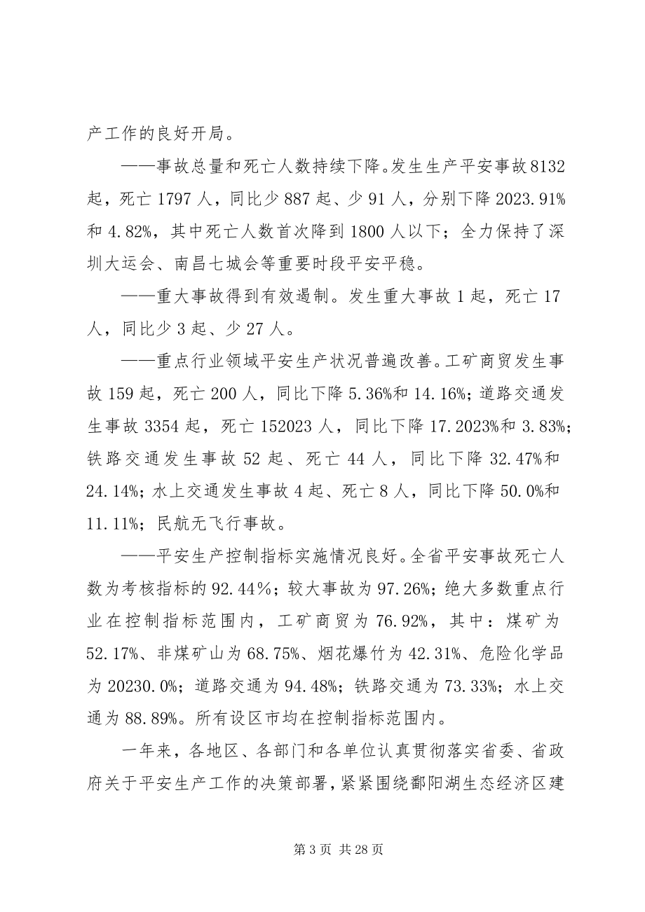 2023年全省安全生产工作会议上的致辞.docx_第3页