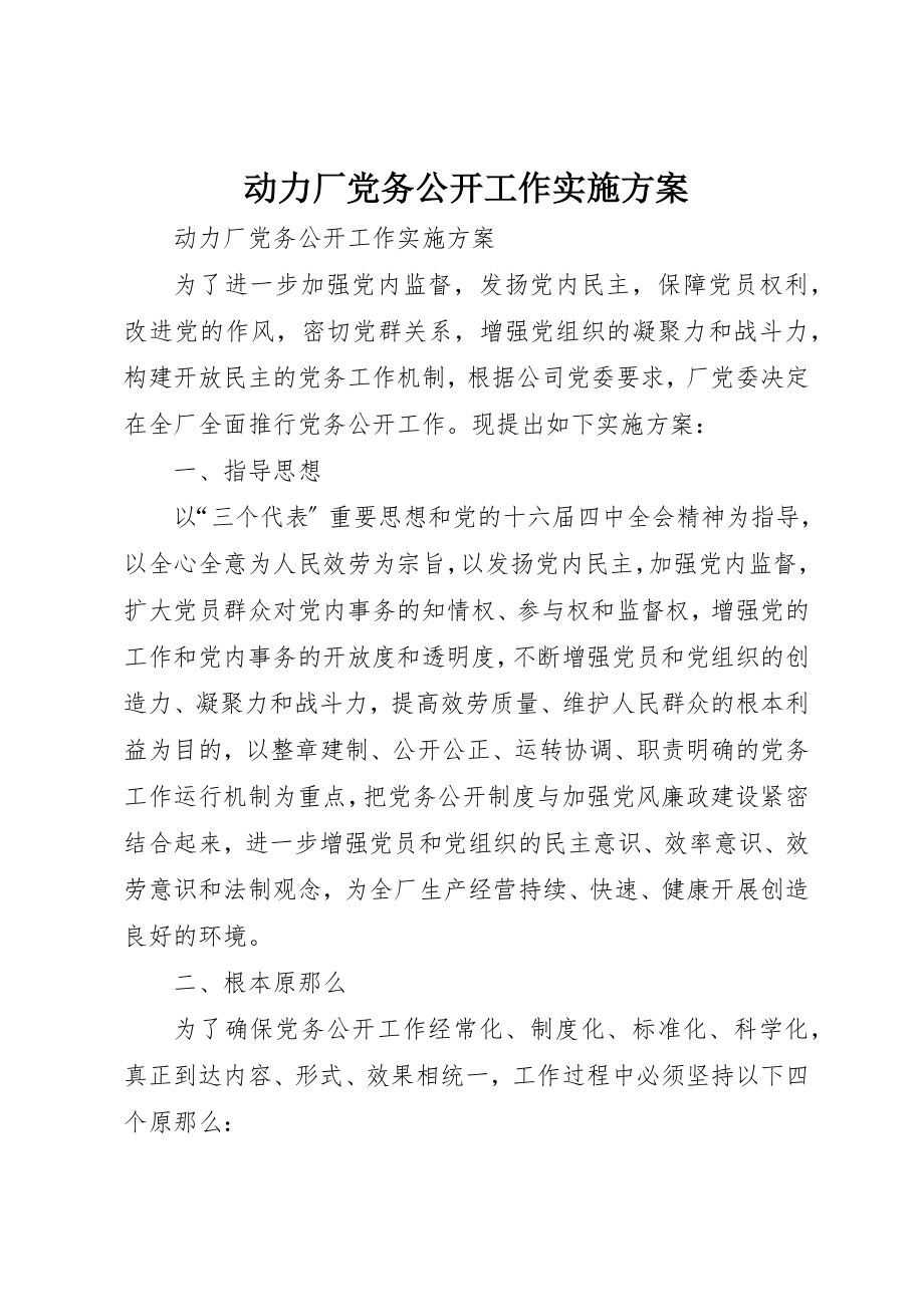 2023年动力厂党务公开工作实施方案.docx_第1页