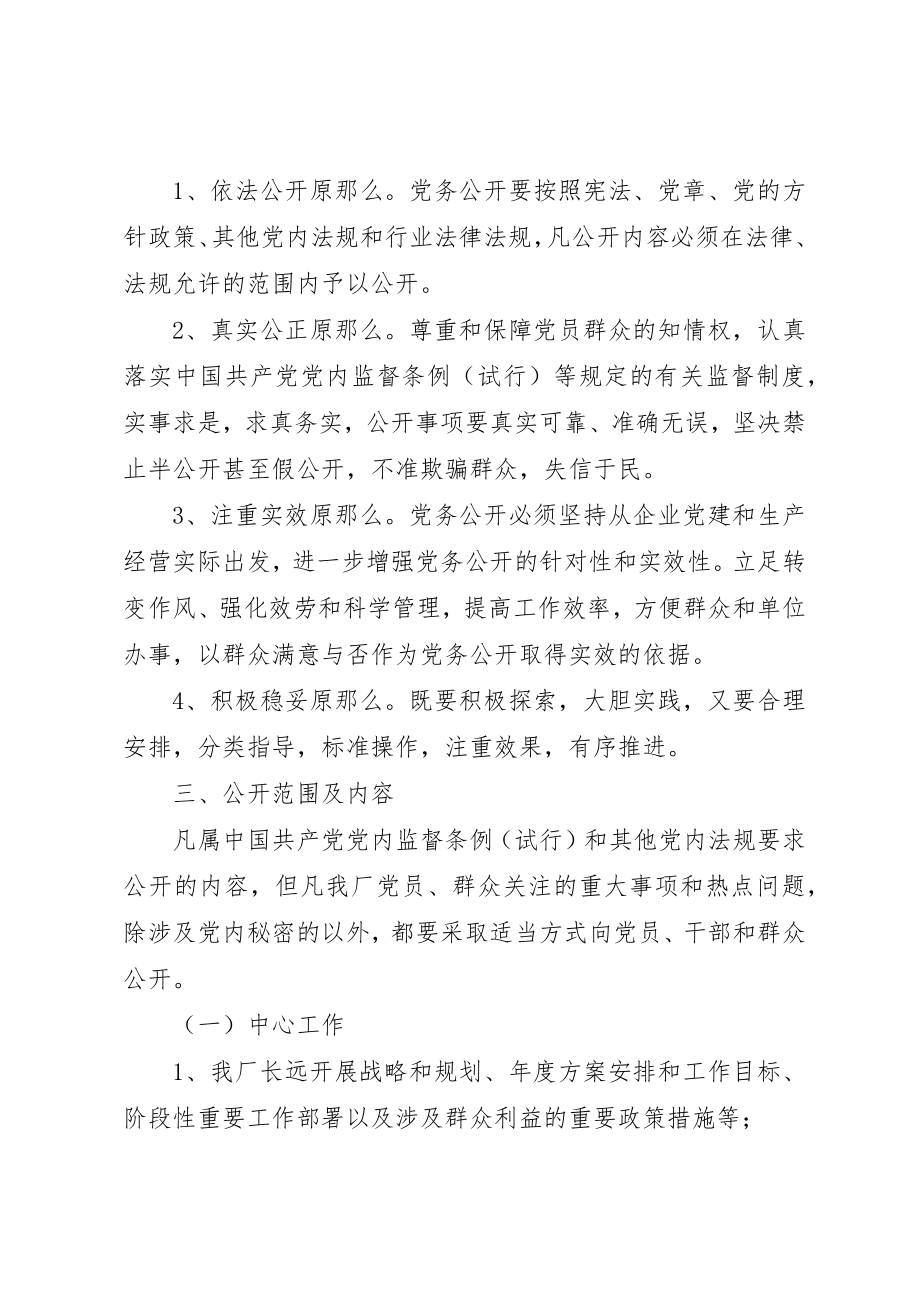 2023年动力厂党务公开工作实施方案.docx_第2页