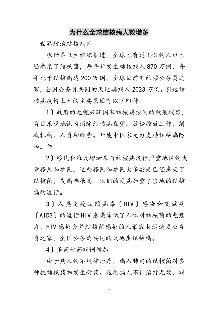 2023年为什么全球结核病人数增多范文.doc_第1页