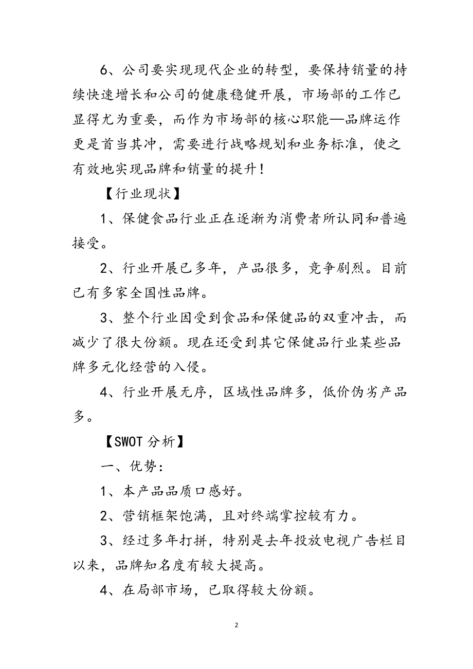 2023年保健食品公司品牌推广企划方案范文.doc_第2页