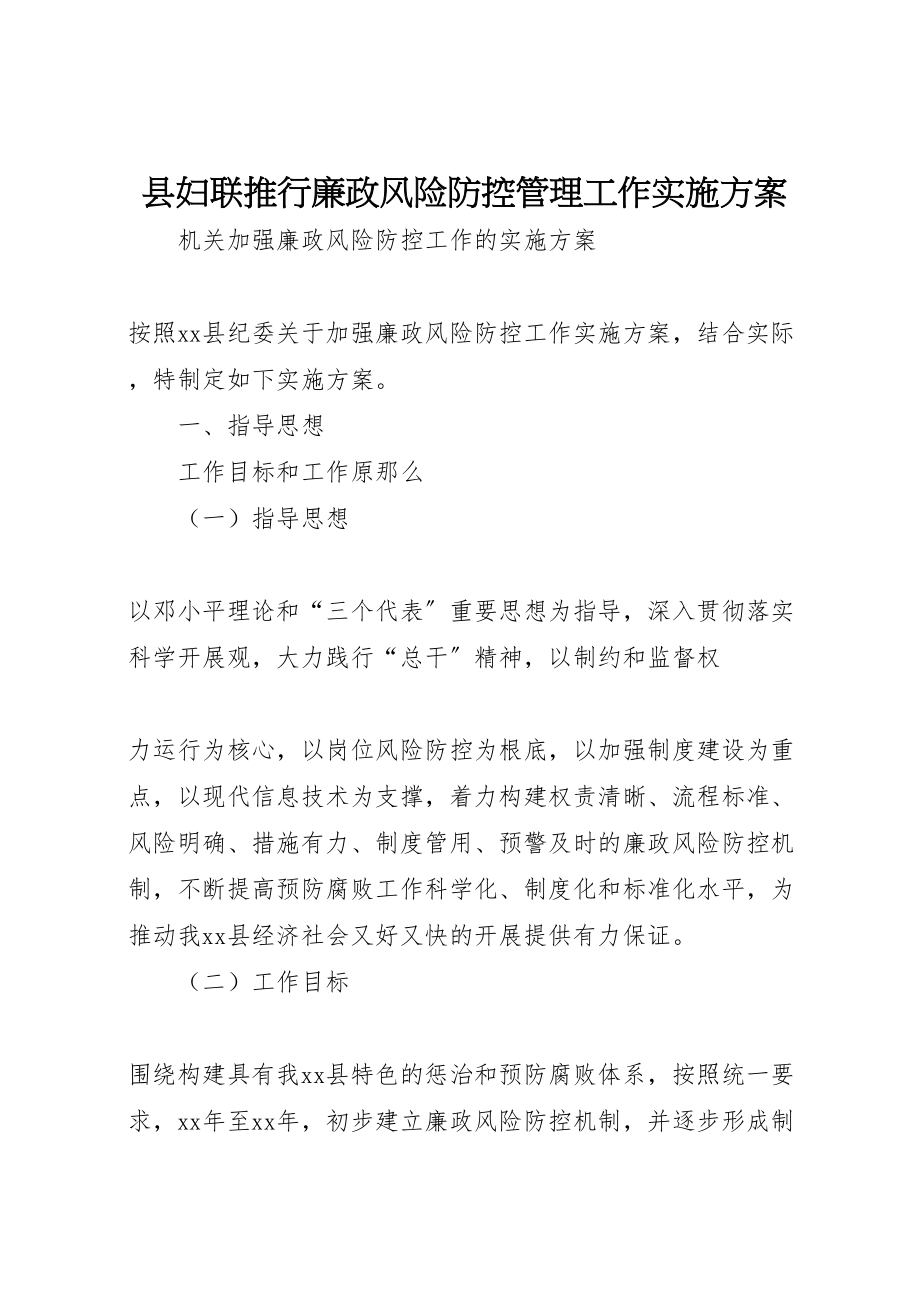 2023年县妇联推行廉政风险防控管理工作实施方案 3.doc_第1页