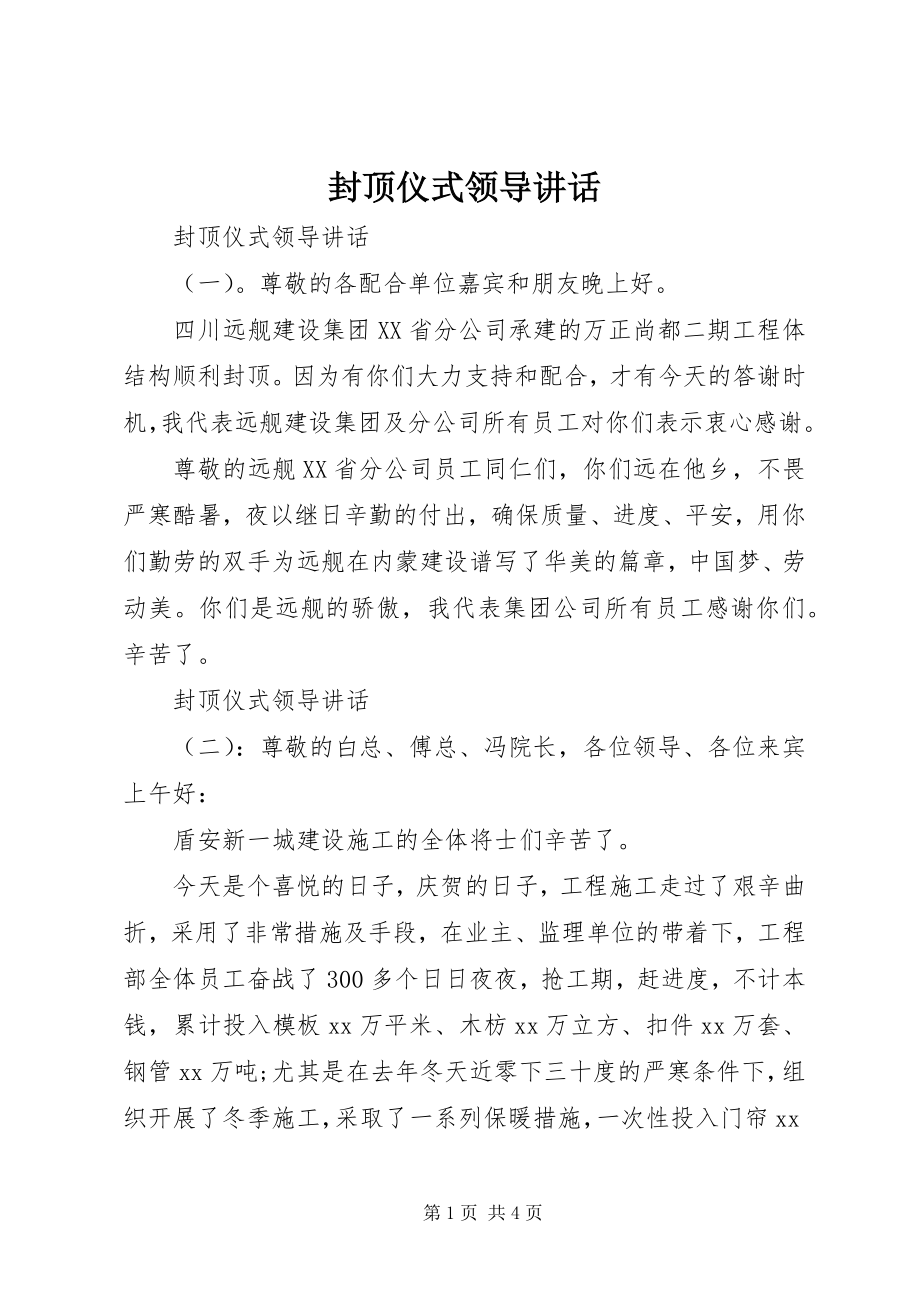 2023年封顶仪式领导致辞.docx_第1页