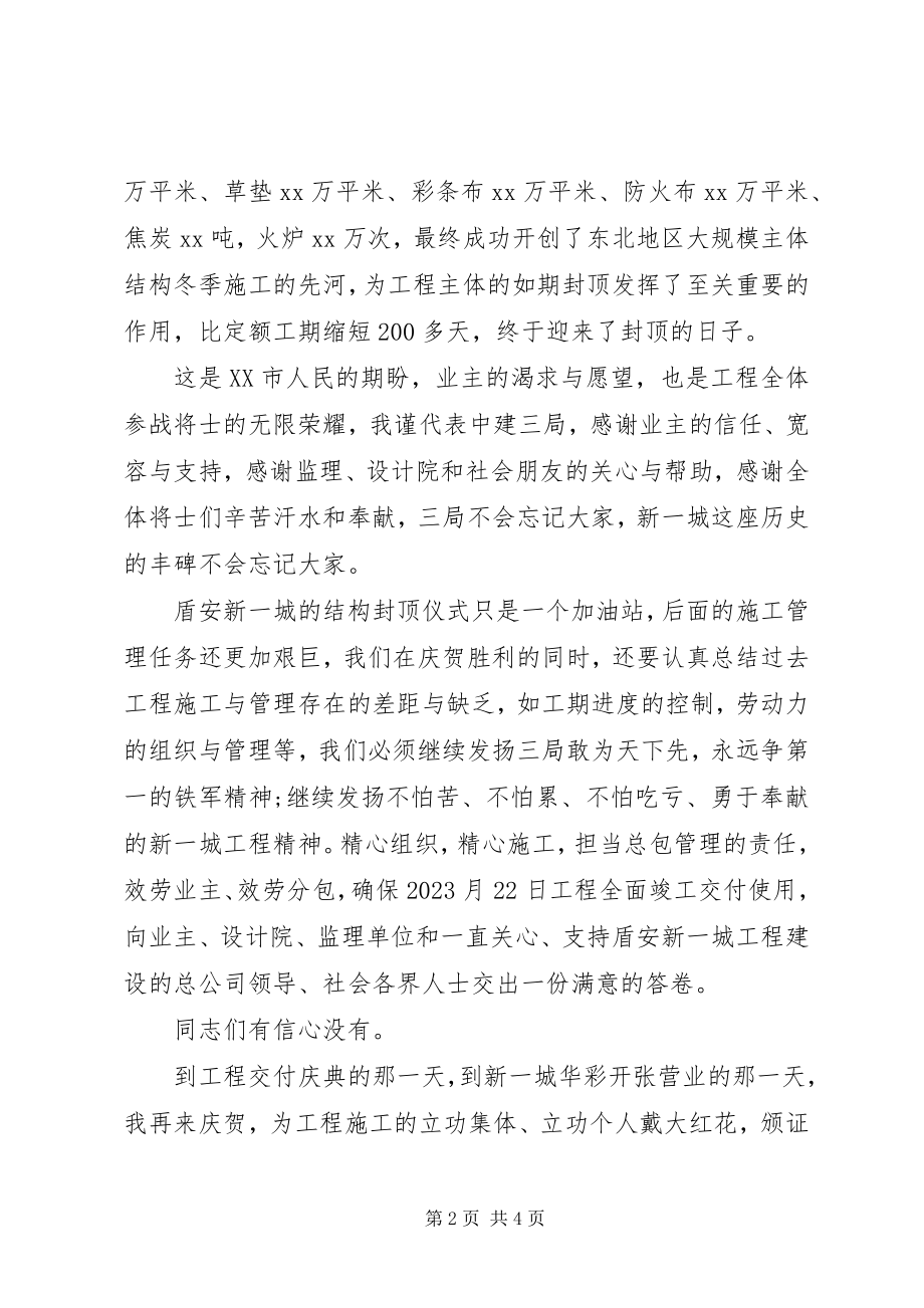 2023年封顶仪式领导致辞.docx_第2页