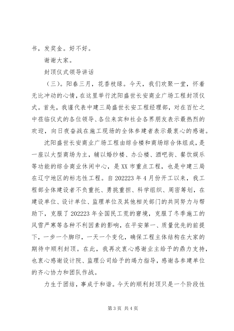 2023年封顶仪式领导致辞.docx_第3页