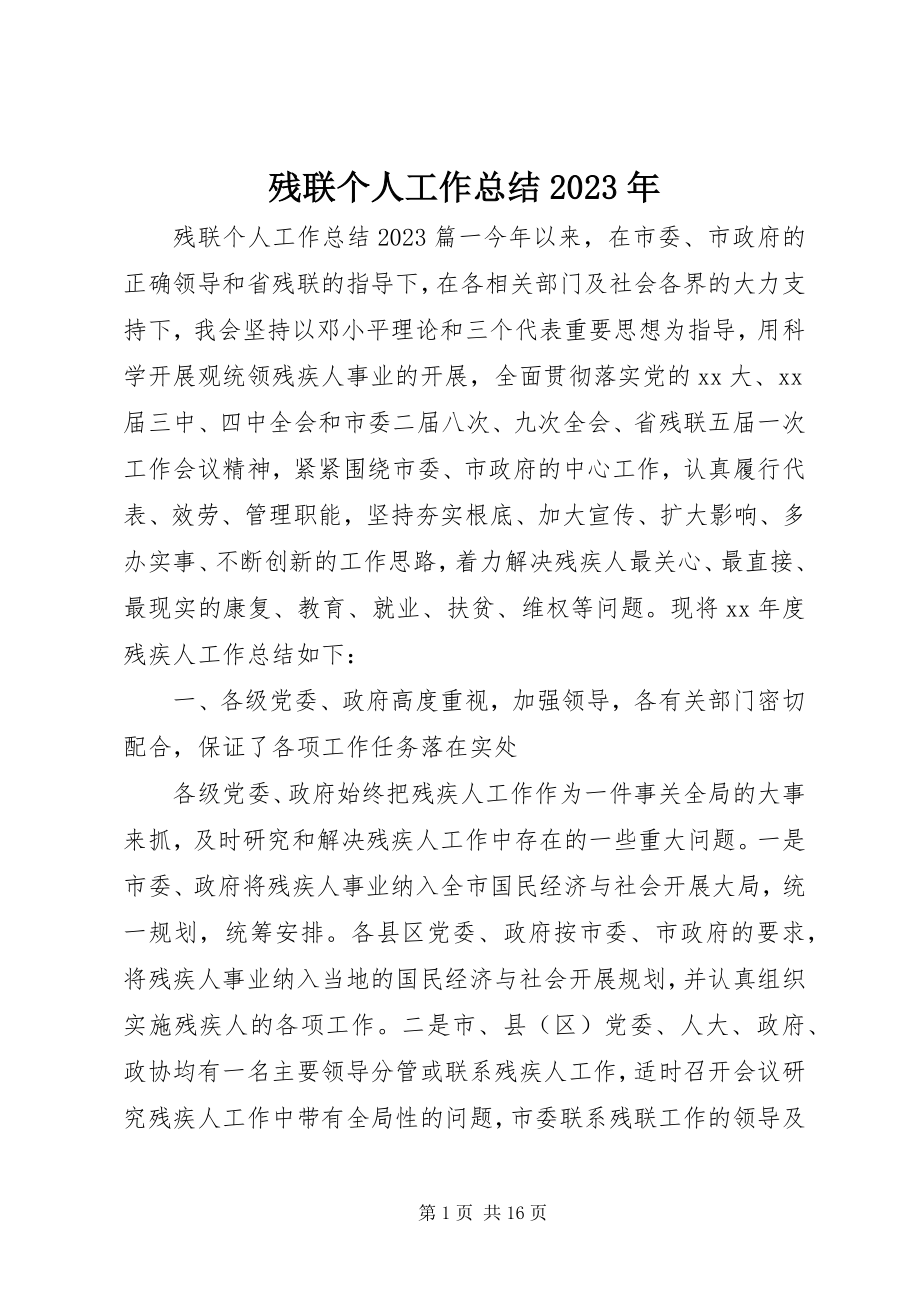 2023年残联个人工作总结3新编.docx_第1页