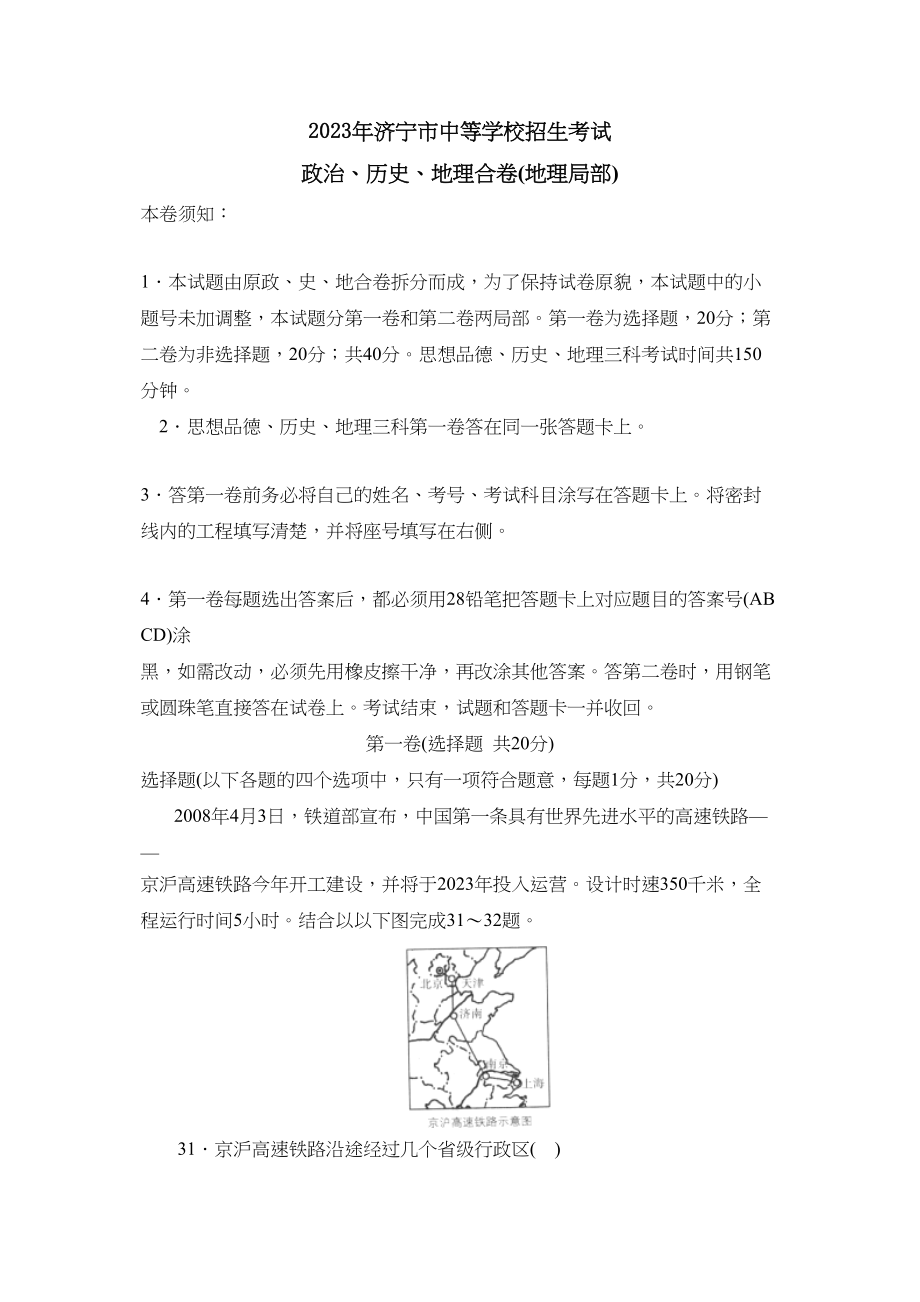 2023年济宁市中等学校招生考试文综地理部分初中地理.docx_第1页