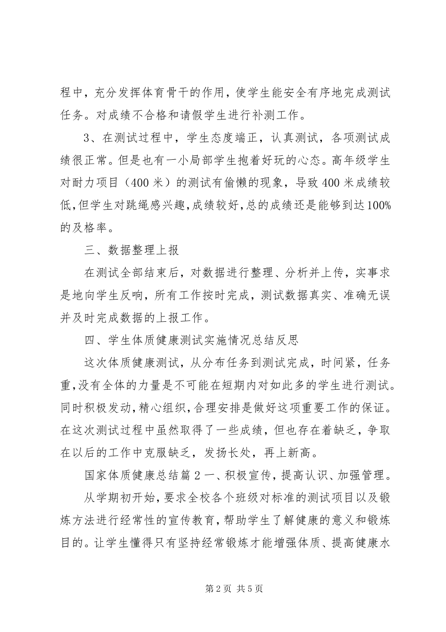 2023年国家体质健康总结国家体质健康网登录.docx_第2页