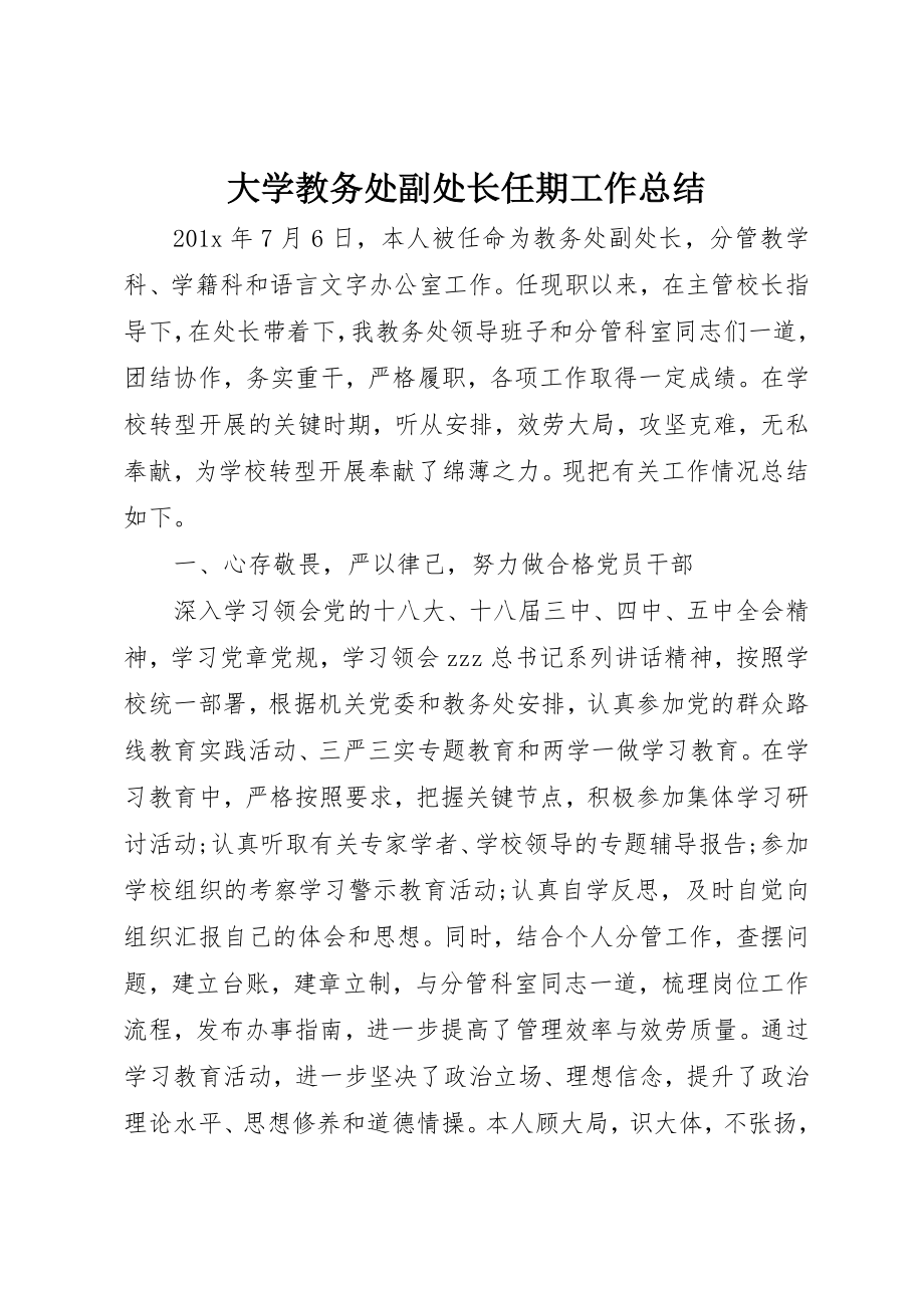 2023年大学教务处副处长任期工作总结.docx_第1页