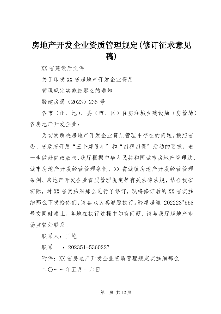 2023年《房地产开发企业资质管理规定修订征求意见稿》新编.docx_第1页