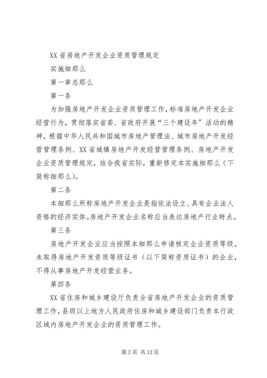 2023年《房地产开发企业资质管理规定修订征求意见稿》新编.docx_第2页