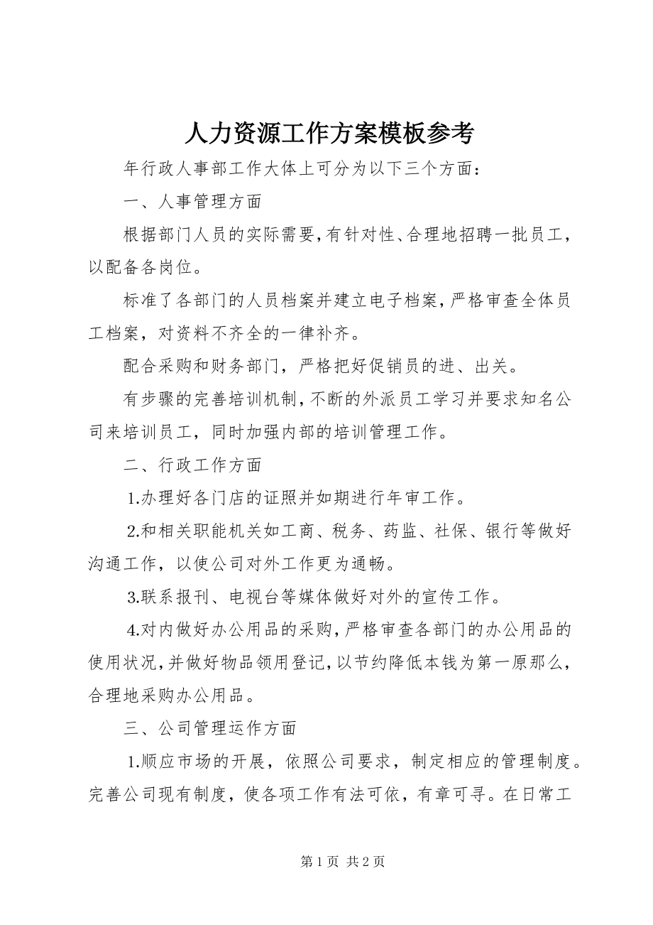 2023年人力资源工作计划模板参考.docx_第1页