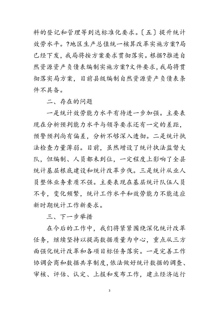 2023年统计管理体制改革工作总结范文.doc_第3页