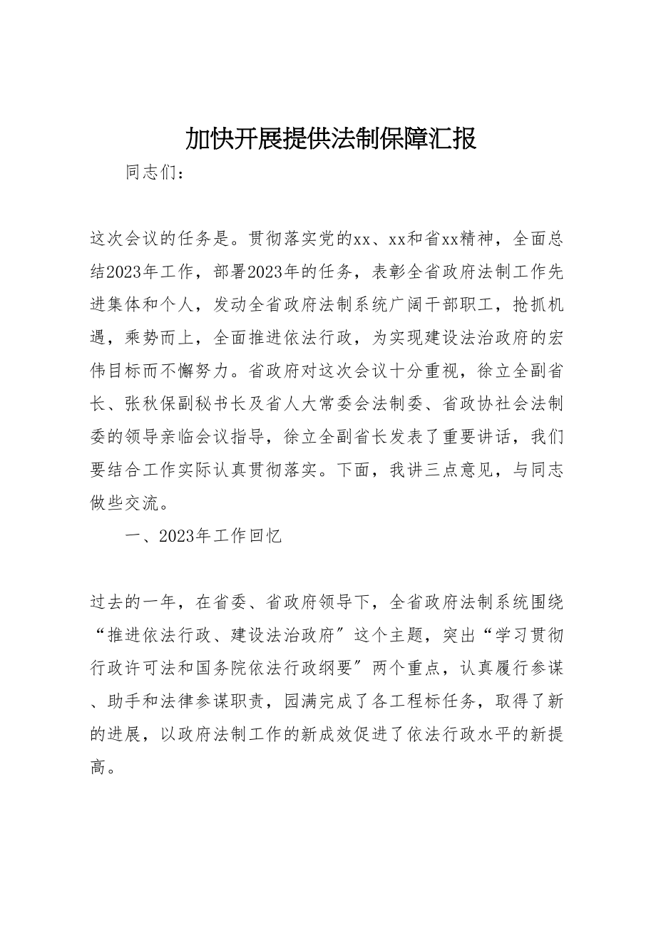 2023年加快发展提供法制保障汇报.doc_第1页