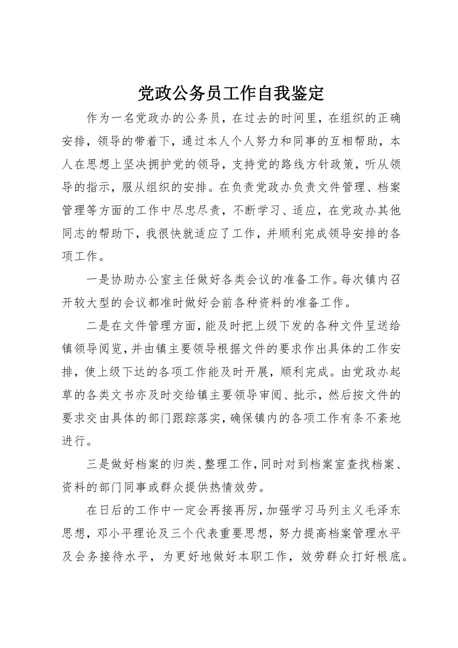 2023年党政公务员工作自我鉴定.docx_第1页