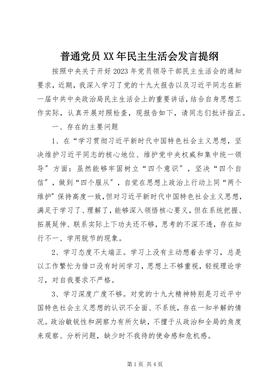 2023年普通党员民主生活会讲话提纲2.docx_第1页