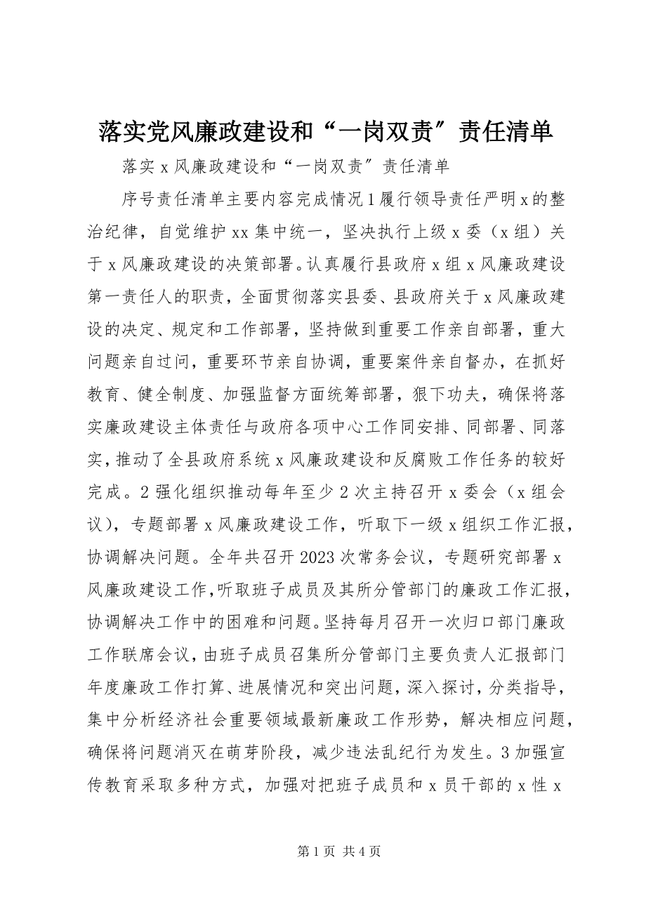 2023年落实党风廉政建设和“一岗双责”责任清单.docx_第1页