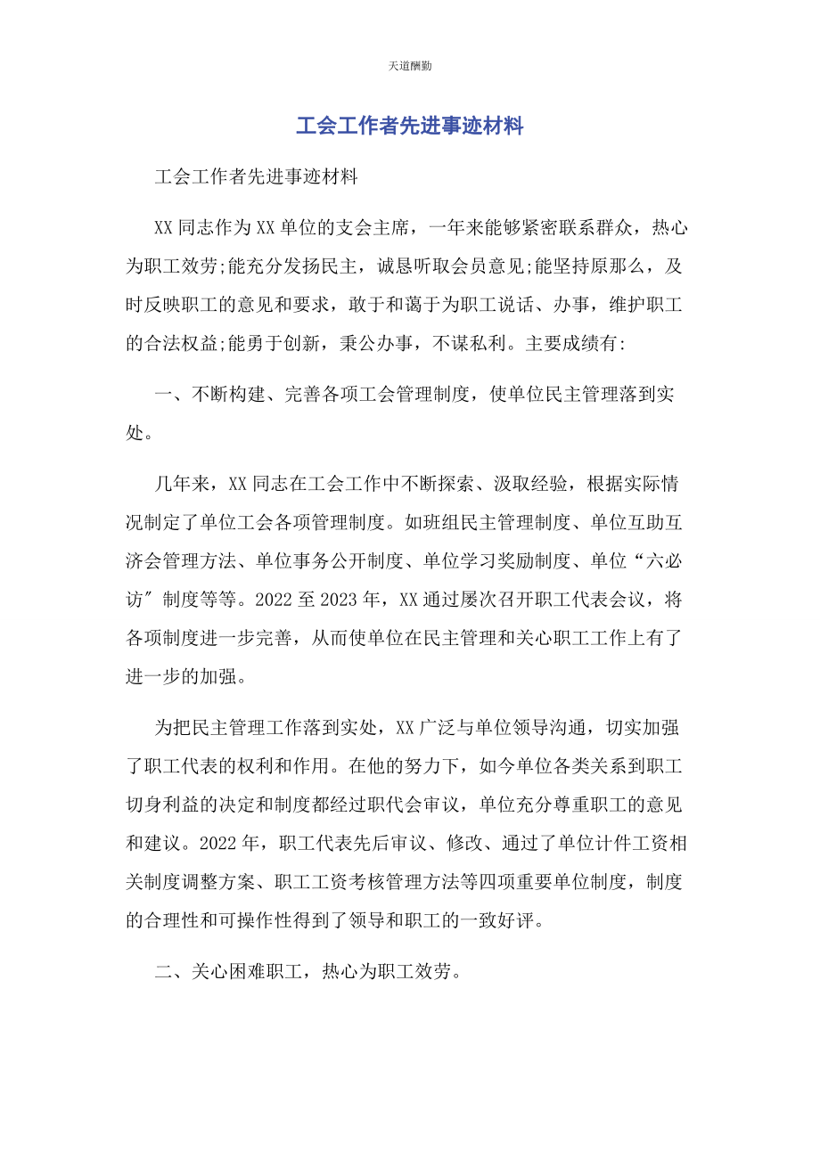 2023年工会工作者先进事迹材料范文.docx_第1页