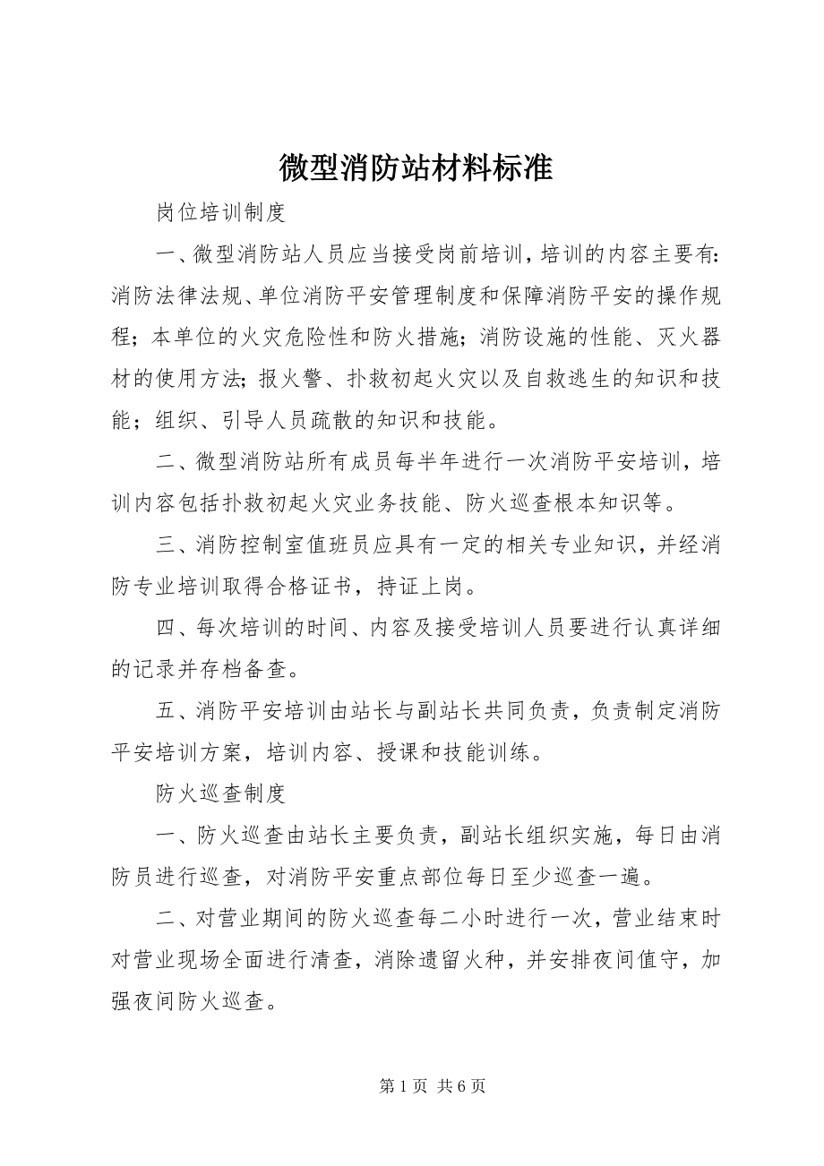 2023年微型消防站材料标准.docx_第1页