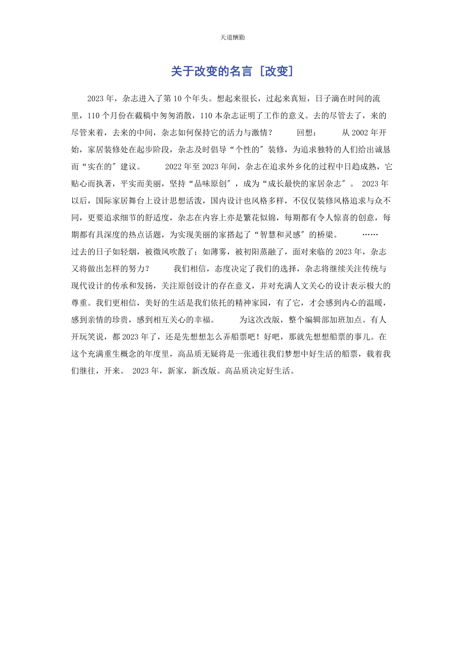 2023年改变的名言改变范文.docx_第1页