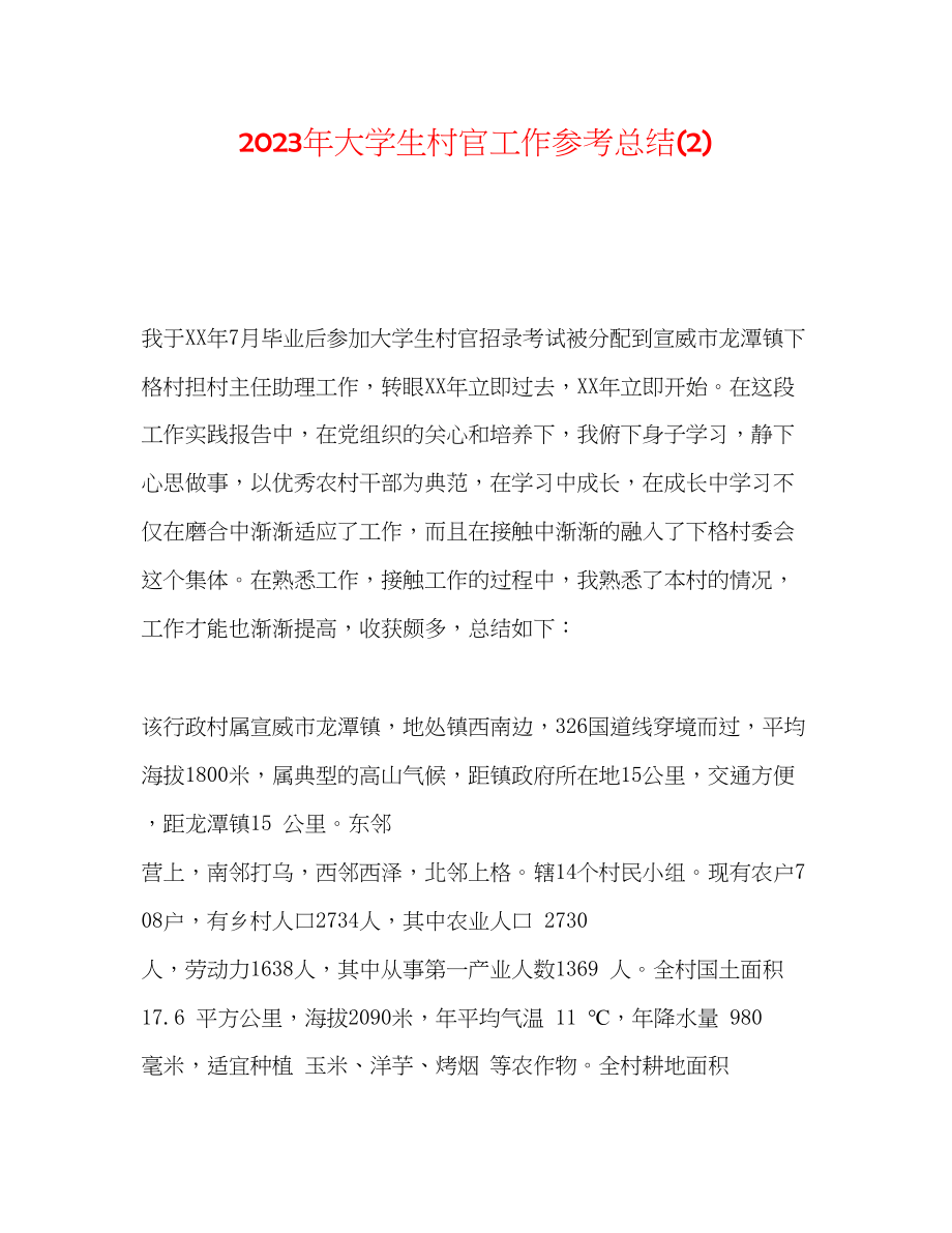 2023年大学生村官工作总结2.docx_第1页