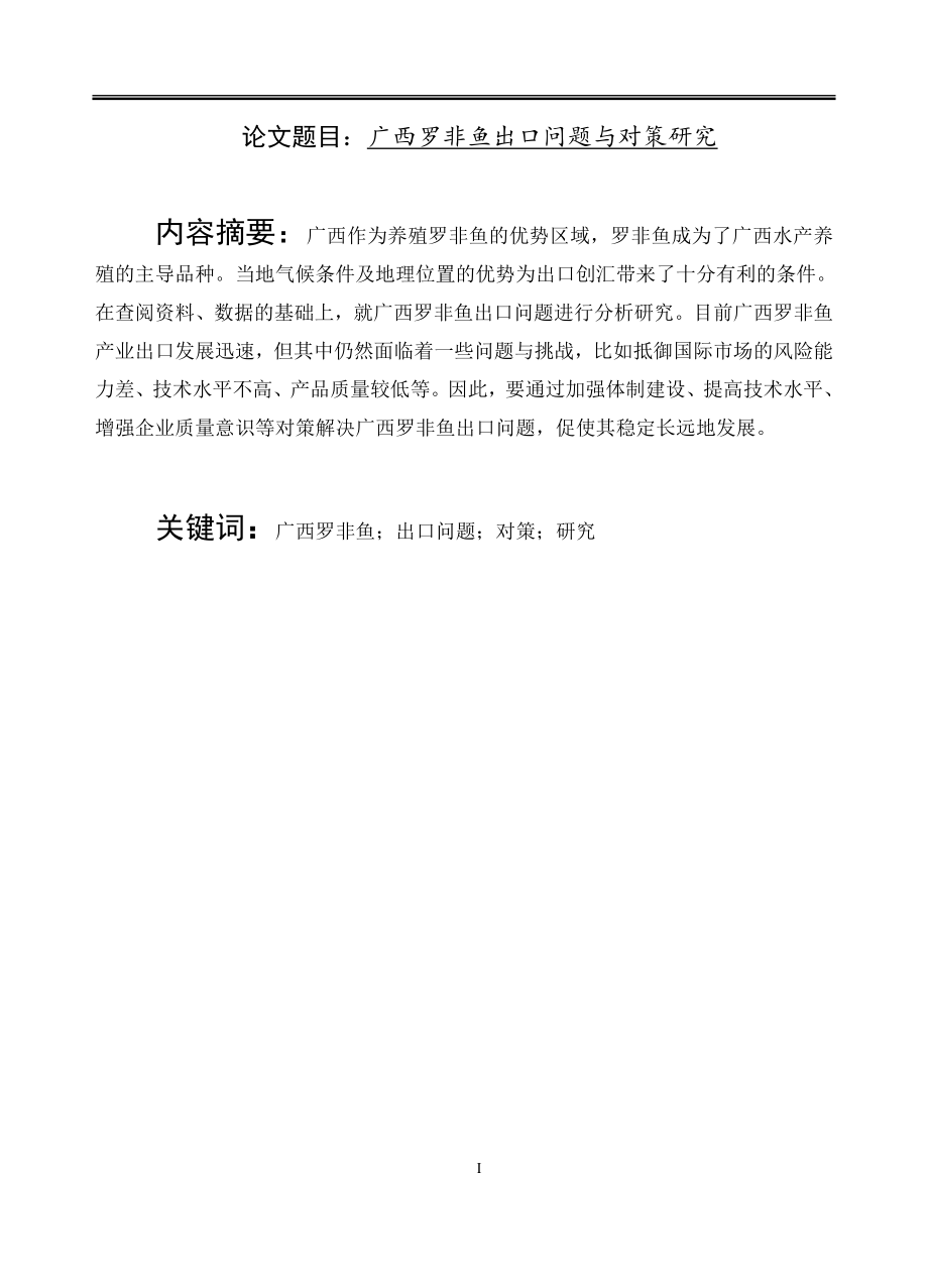 广西罗非鱼出口问题与对策研究国际经济贸易专业e.docx_第1页