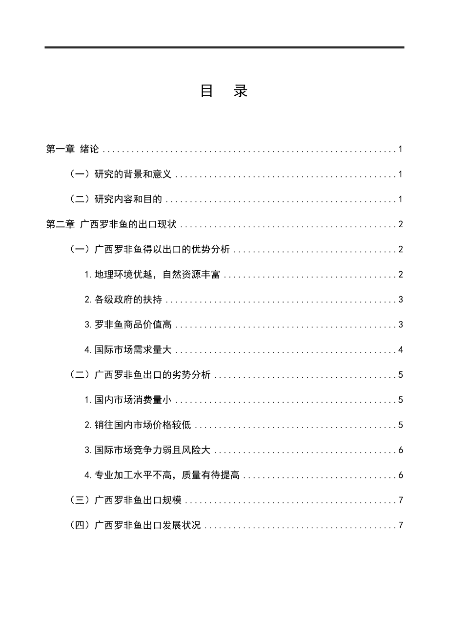 广西罗非鱼出口问题与对策研究国际经济贸易专业e.docx_第3页