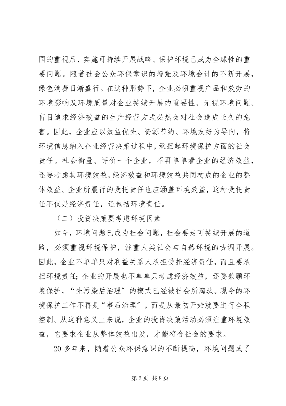 2023年透析环境管理会计在经济发展中的作用.docx_第2页